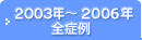 2003N`2006NSǗ