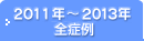 2011N`2013NSǗ